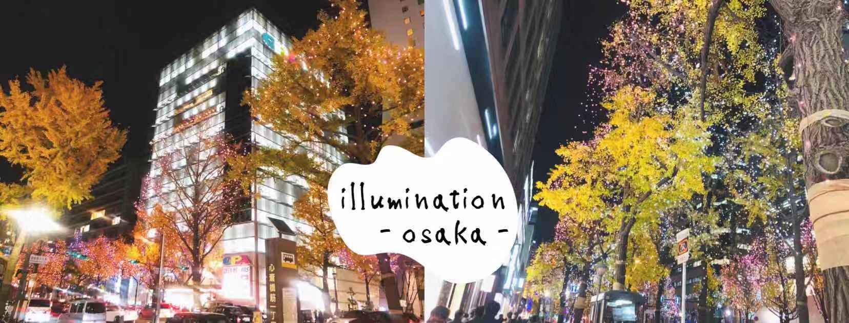 大阪景點│大阪・光之饗宴2019，冬季限定燈會，點亮美食與購物聖地