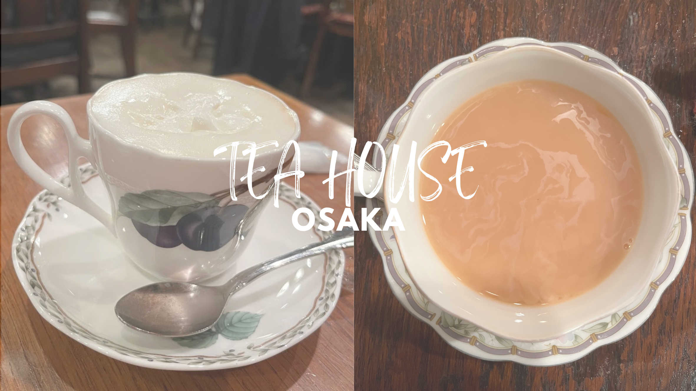 【大阪天滿・中崎町】2間推薦英式紅茶店