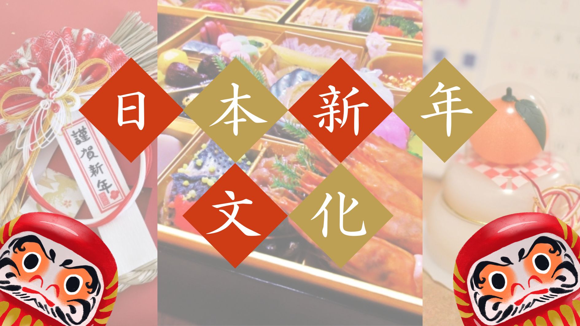 日本新年習俗：深入了解日本人過年的傳統