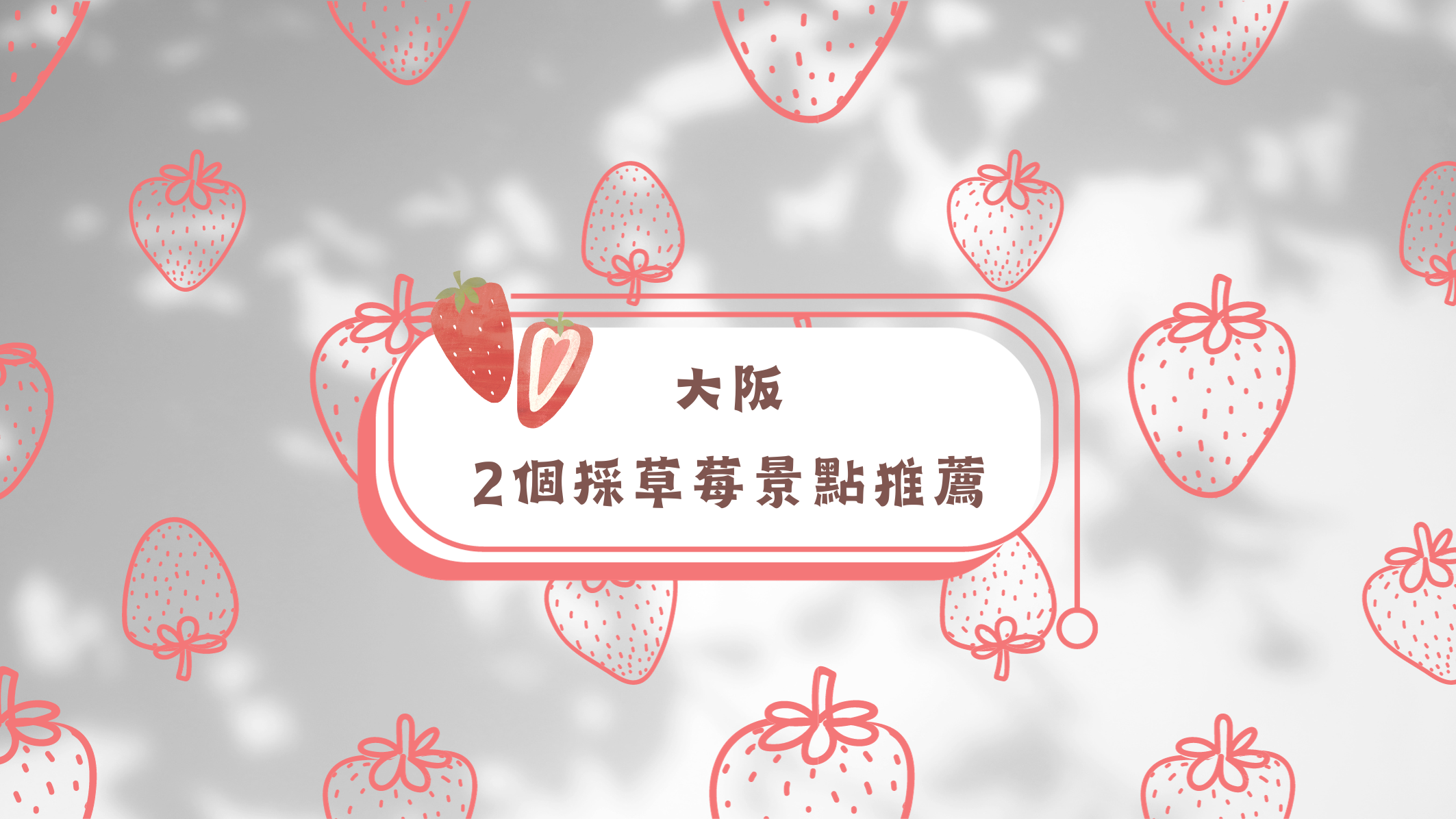 大阪2個採草莓景點推薦!交通便利＆多款品種