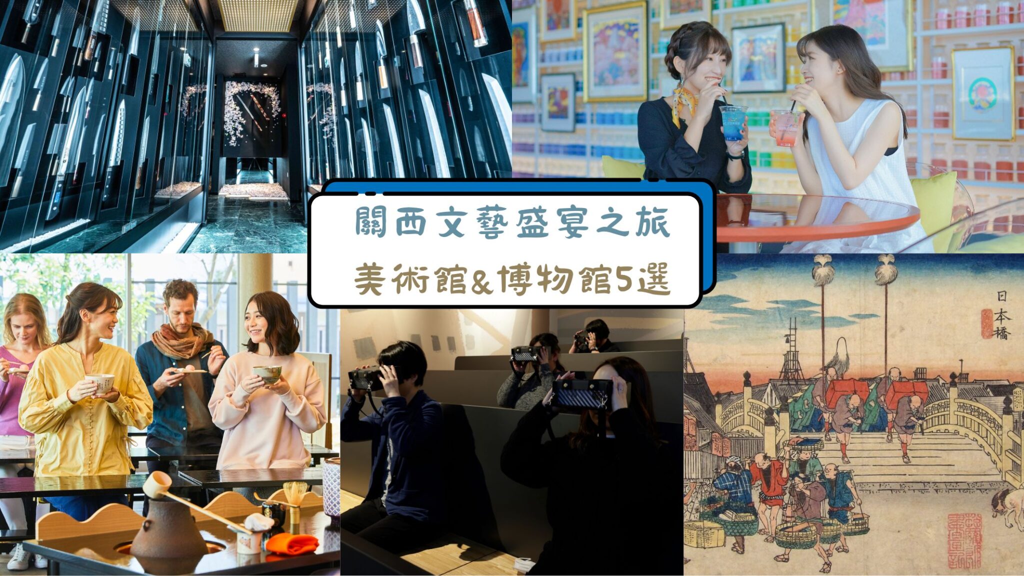 來一場文藝盛宴之旅!造訪關西5個博物館,讓旅程變得更有意義! – 京阪神好時光